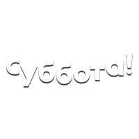 Суббота!