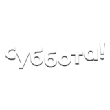 Суббота!