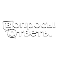 Вопросы и ответы