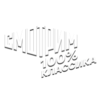 Смотрим 100% Классика