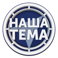 Наша тема