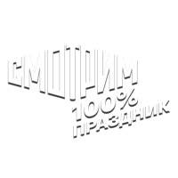 Смотрим 100% Праздник