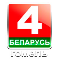 Беларусь 4 Гомель