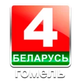 Беларусь 4 Гомель